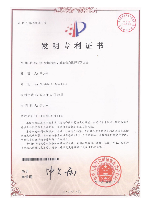 綜合利用(yòng)赤泥、廢石膏和(hé)煤矸石的(de)方法，-專利号：ZL201410334309.4